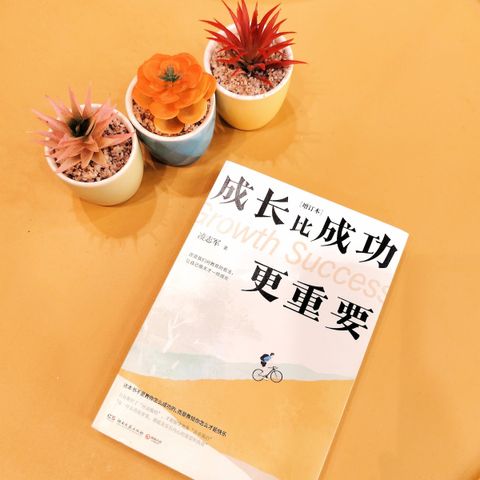成长比成功更重要 life