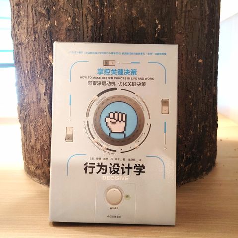 行为设计学掌握关键决策
