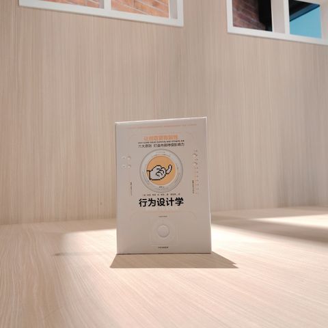 行为设计学 让创意更有粘性