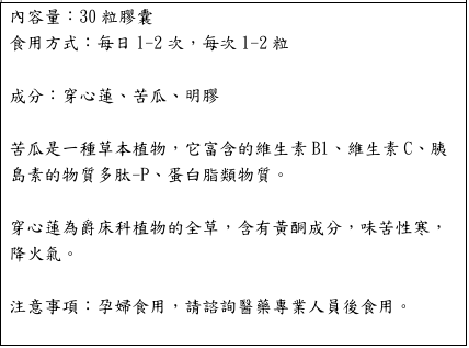 苦瓜穿心蓮膠囊 說明