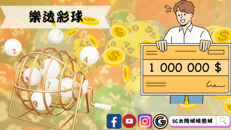 5889樂透