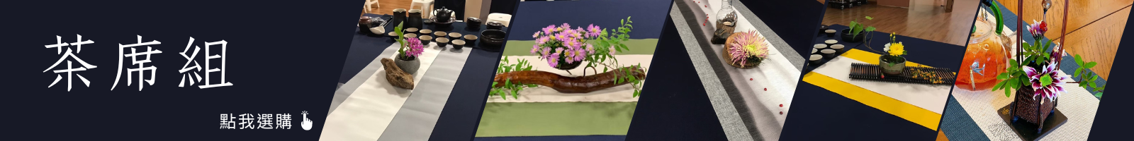 茶席組