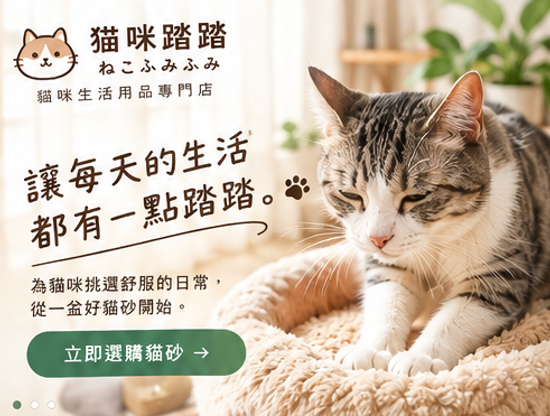 折抵無上限 | 猫咪踏踏ねこふみふみ