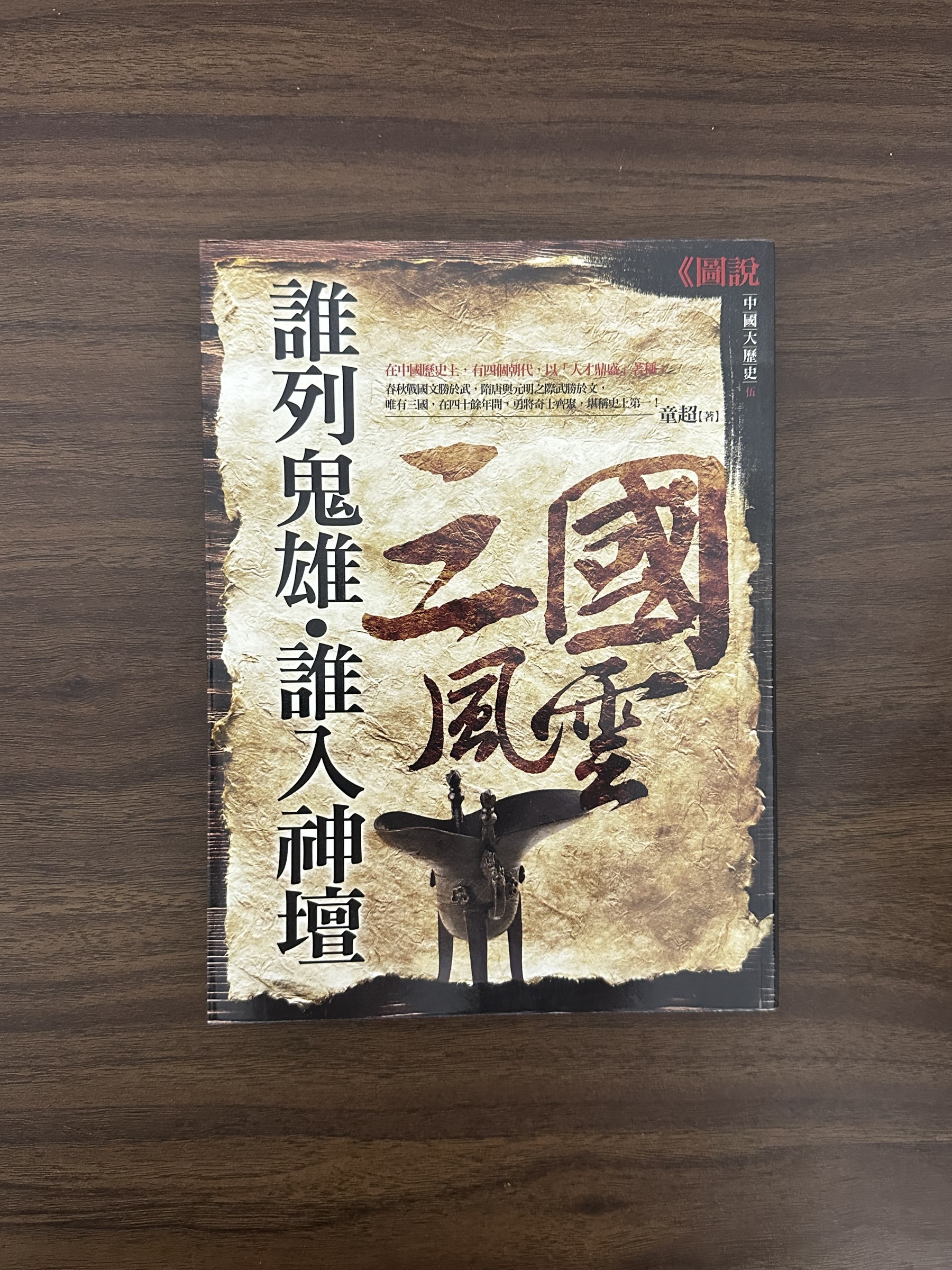 二手書】中國大歷史- 童超[Condition: A] /WWL – Loteng Bookstore