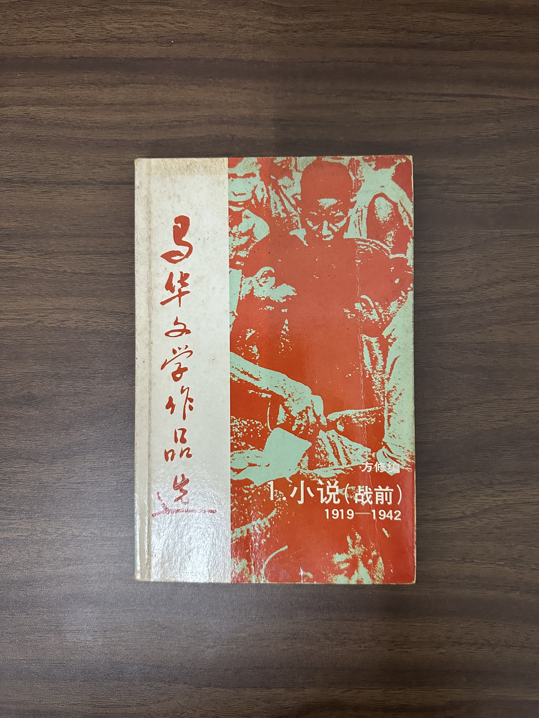 二手書】马华文学作品选：小说（战前）1919—1942 - 方修编[Condition