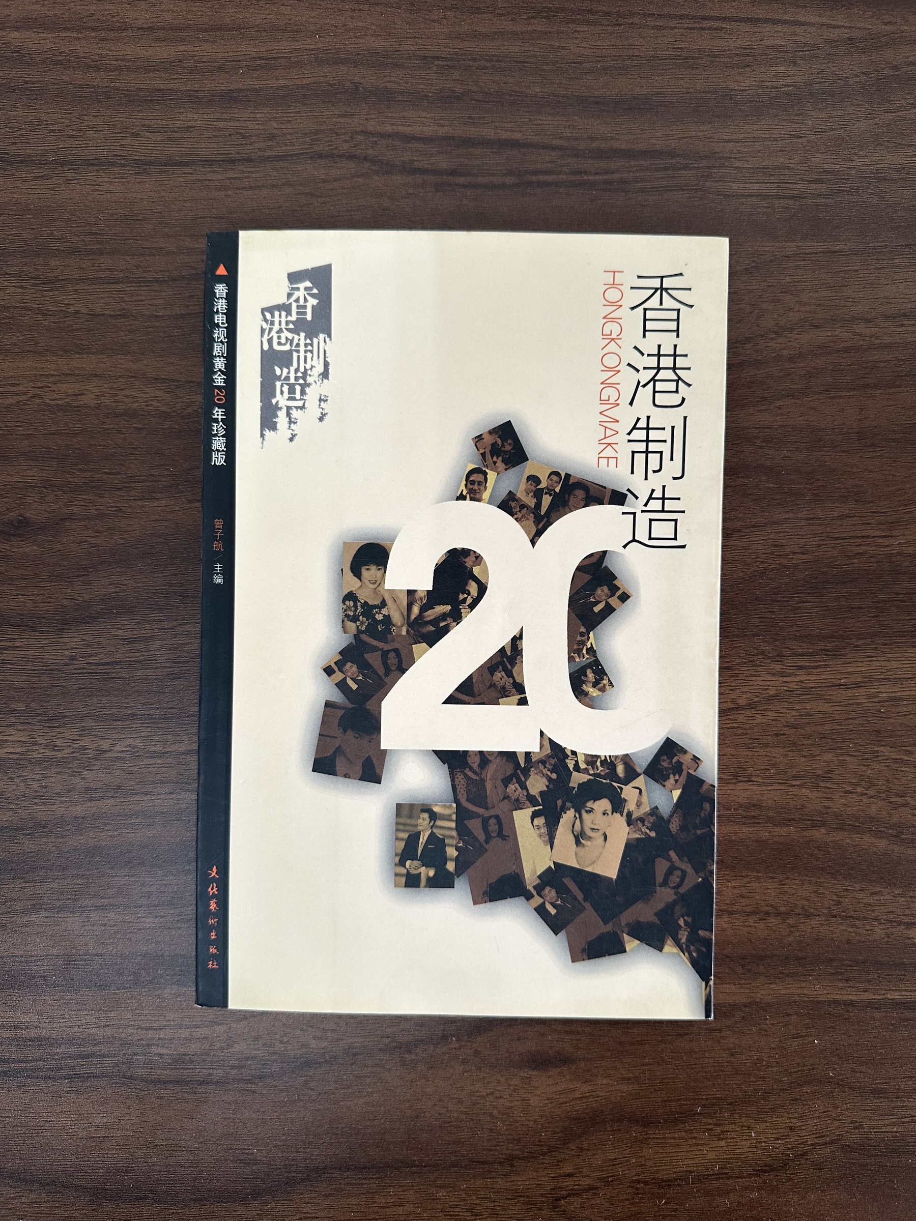 二手書】香港制造: 香港电视剧黃金20年珍藏版- 曾子航[Condition: A