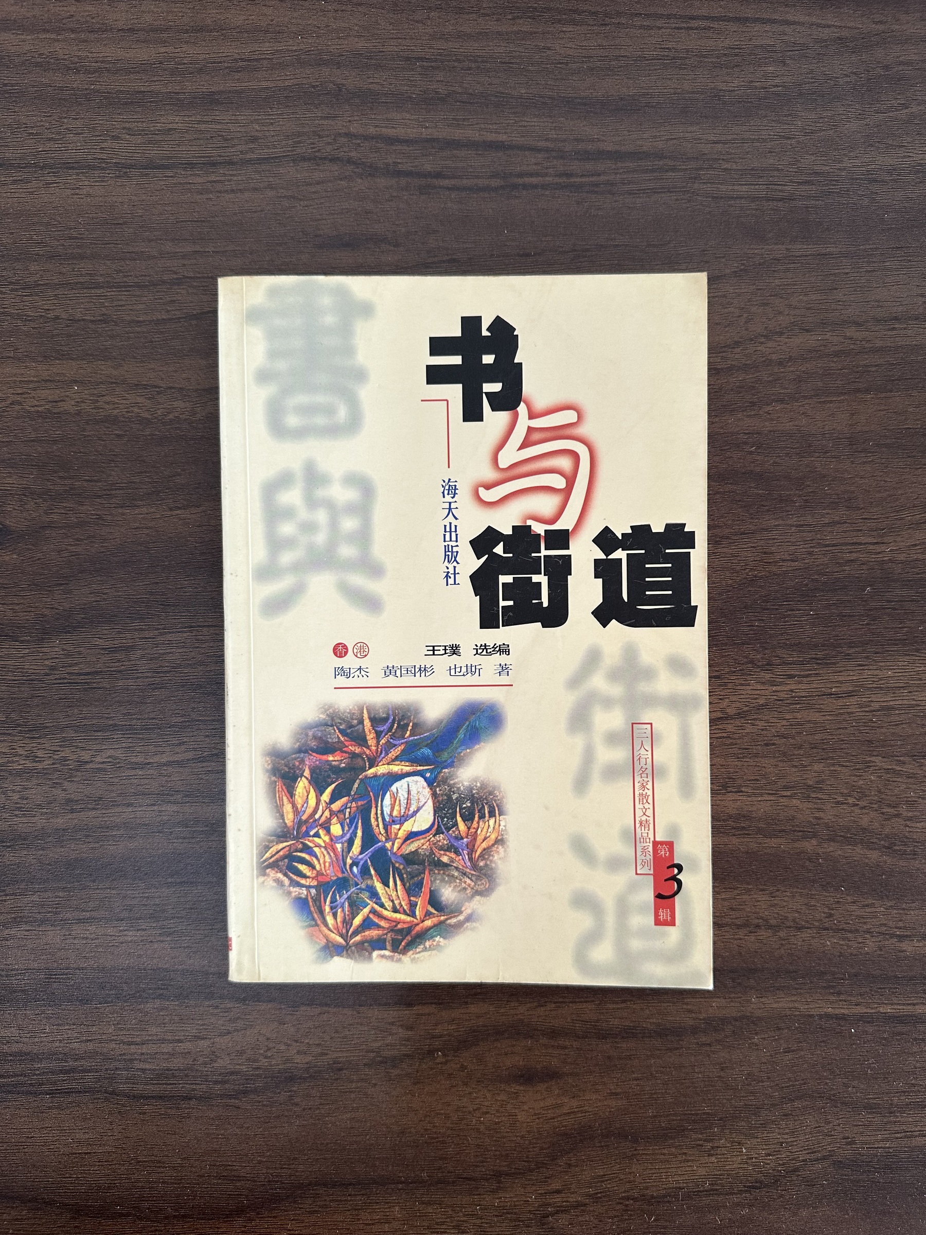 二手書】书与街道- 陶杰& 国彬·黄& 也斯[Condition: C] – Loteng Bookstore