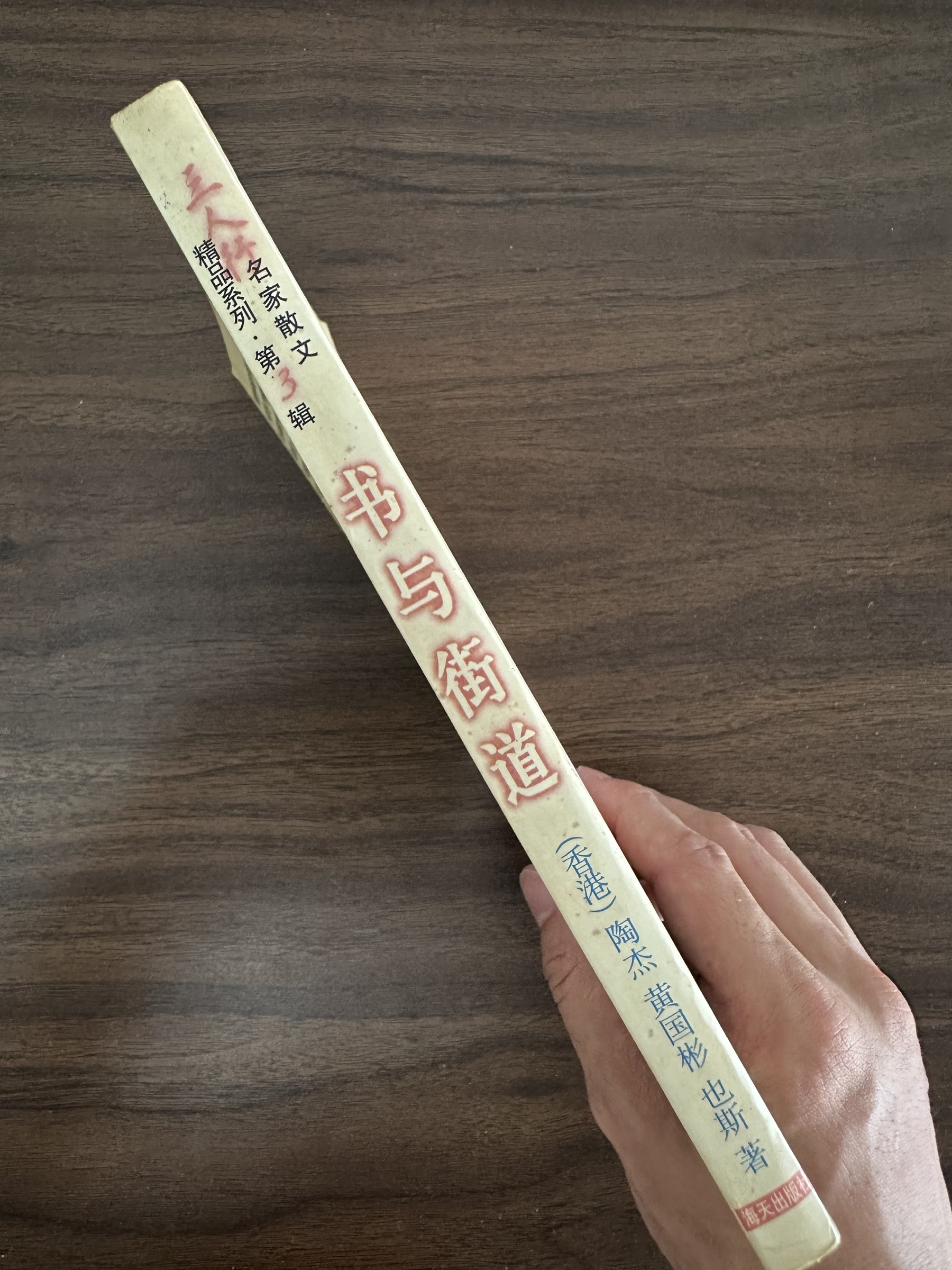 二手書】书与街道- 陶杰& 国彬·黄& 也斯[Condition: C] – Loteng Bookstore