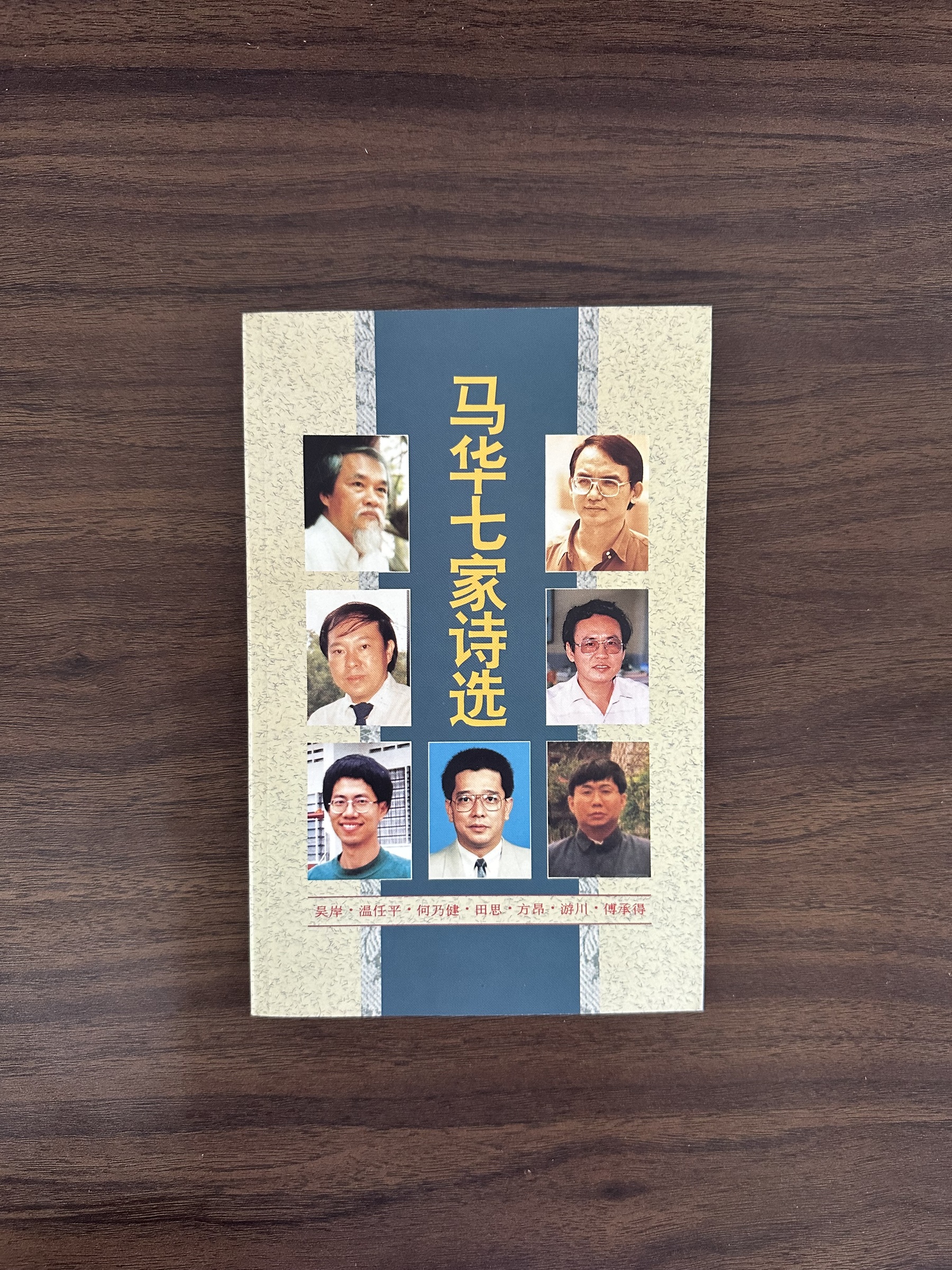 二手書】马华七家诗选- 吴岸，温任平，何乃健，田思，方昂，游川