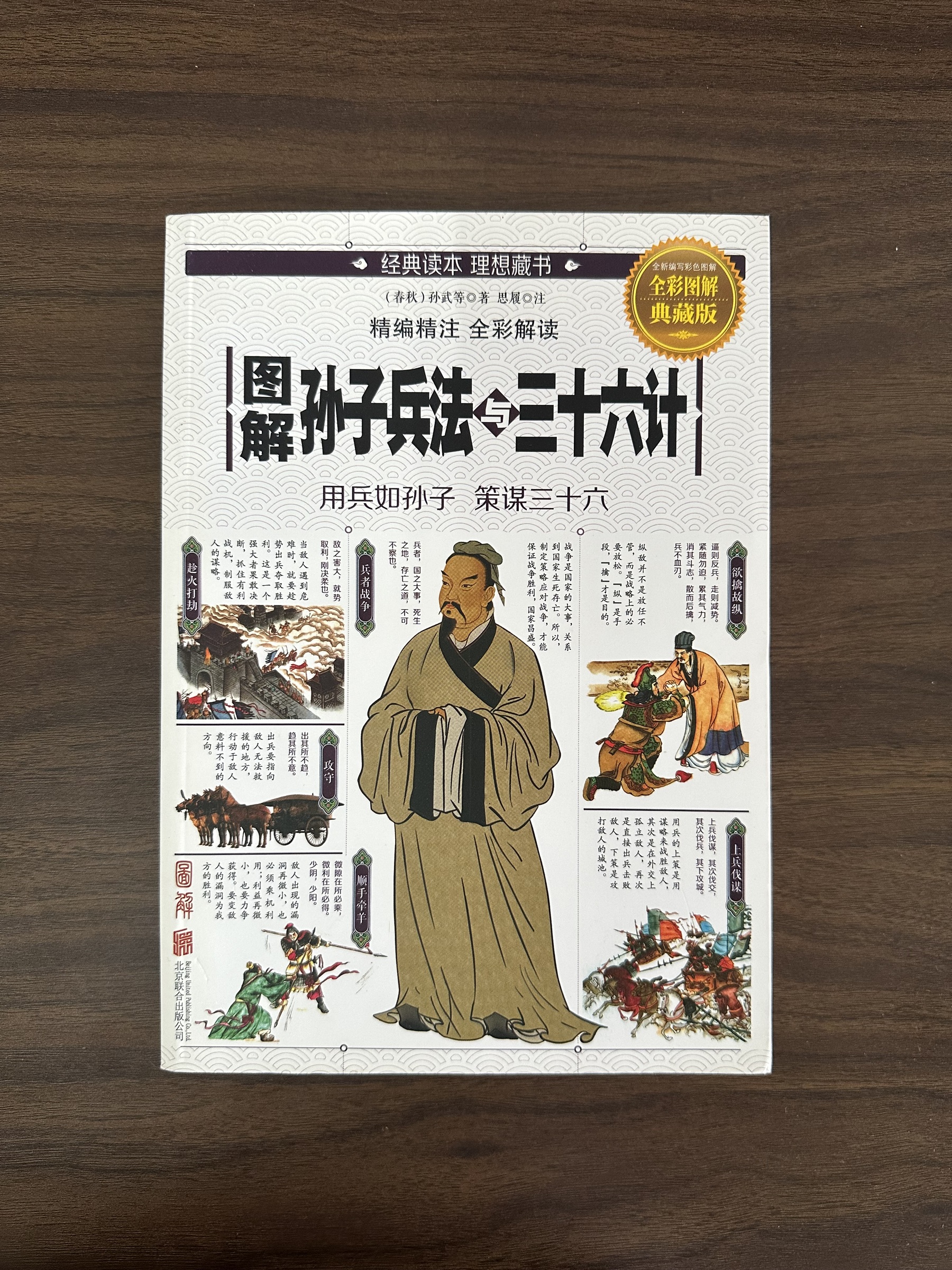 二手書】图解孙子兵法与三十六计- 孙子& 孙武[Condition: B