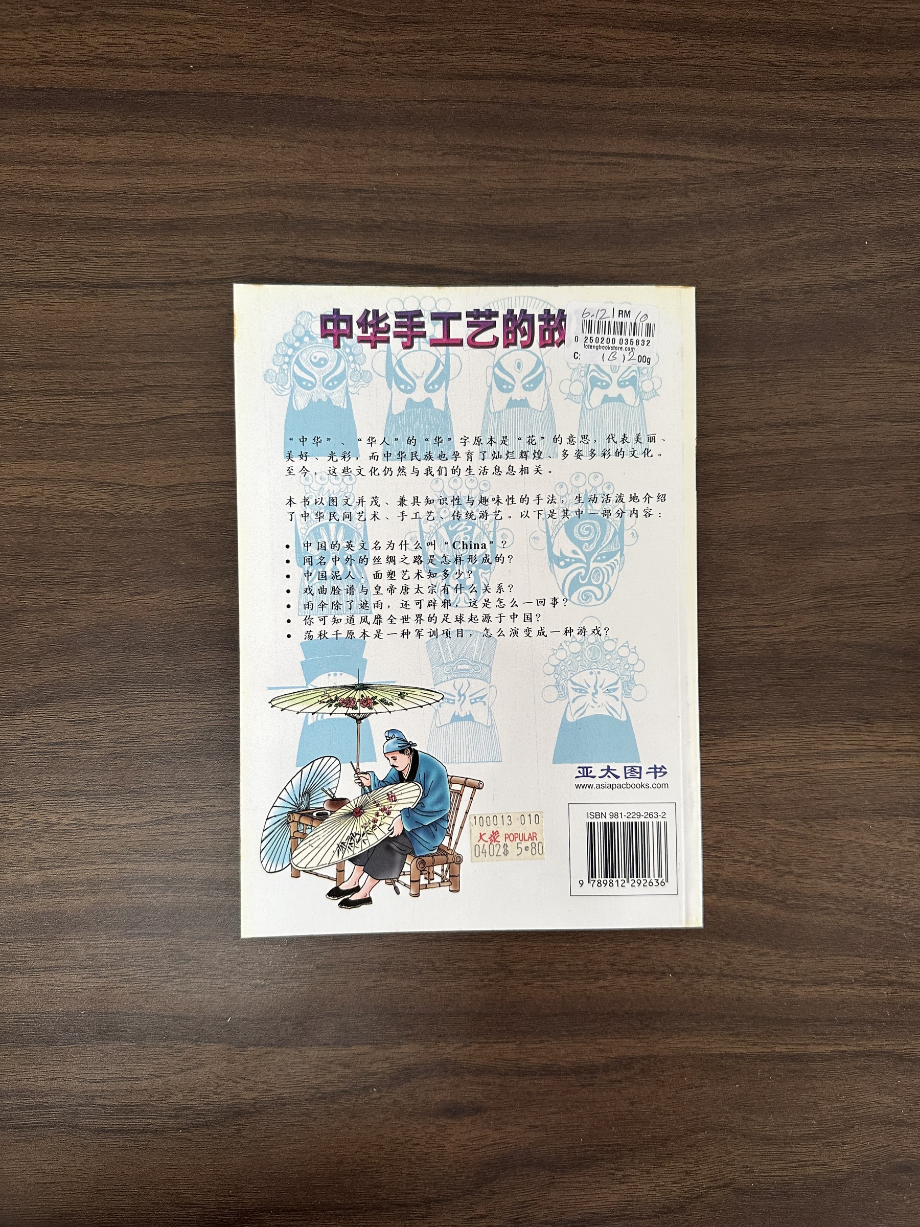 二手書】中华手工艺的故事- 编写李小香；绘画傅春江[Condition: B