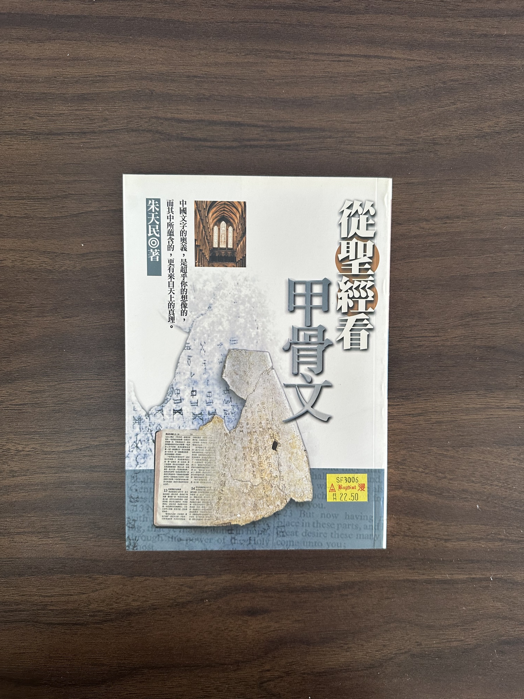 二手書】從聖經看甲骨文- 朱天民[Condition: B] – Loteng Bookstore