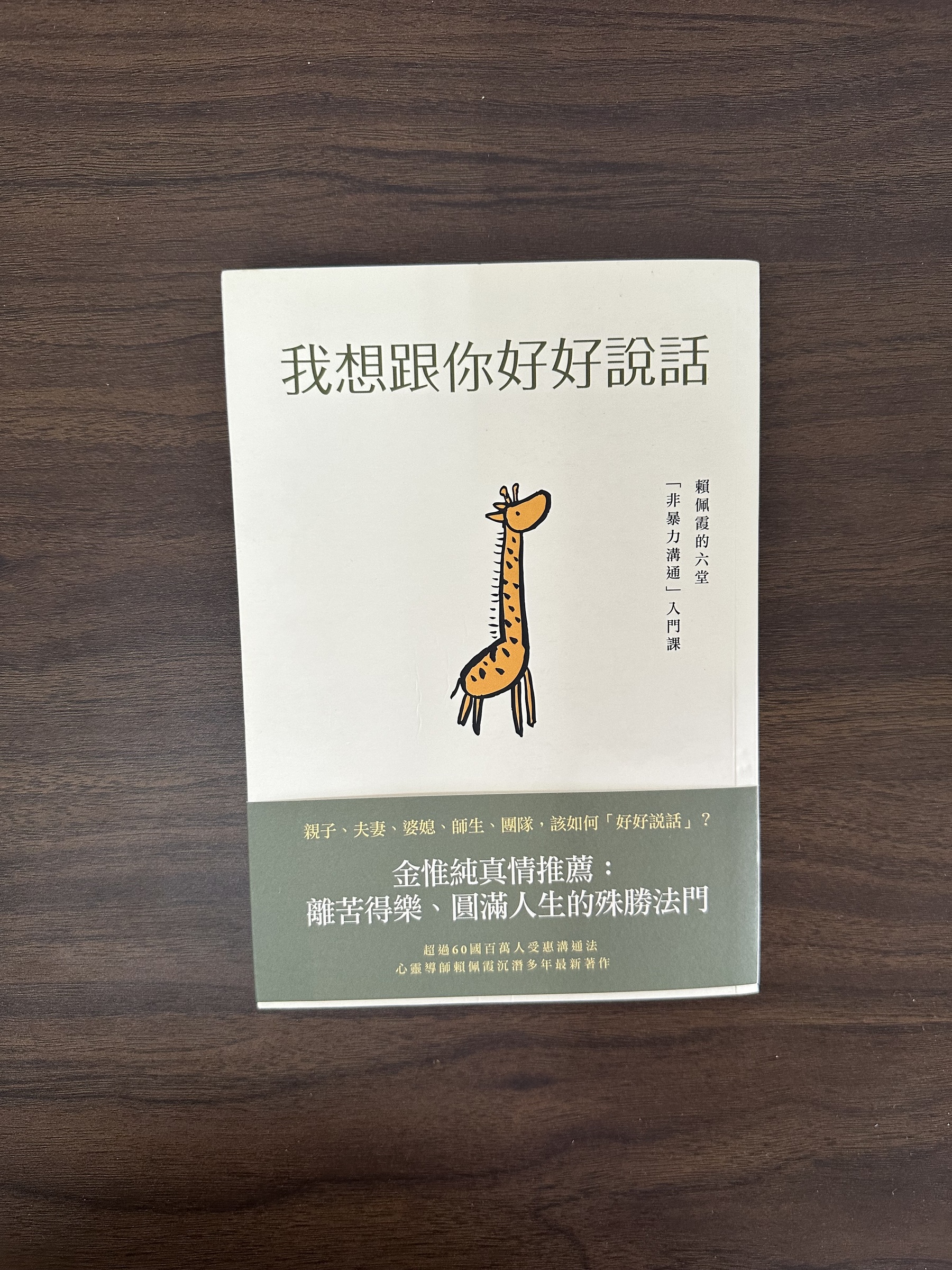 二手書】我想跟你好好說話: 賴佩霞的六堂「非暴力溝通」入門課- 賴佩霞