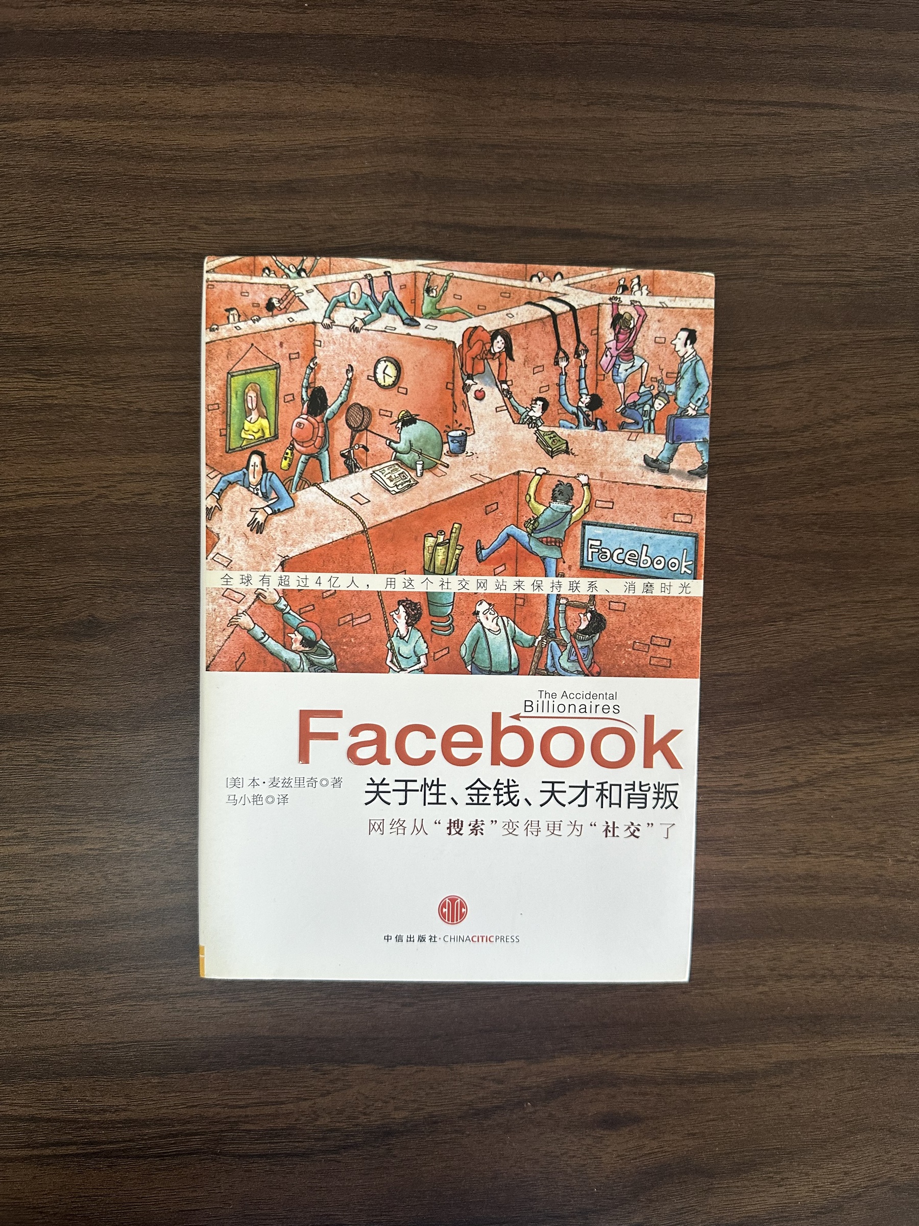 二手書】Facebook: 关于性、金钱、天才和背叛: 网络从