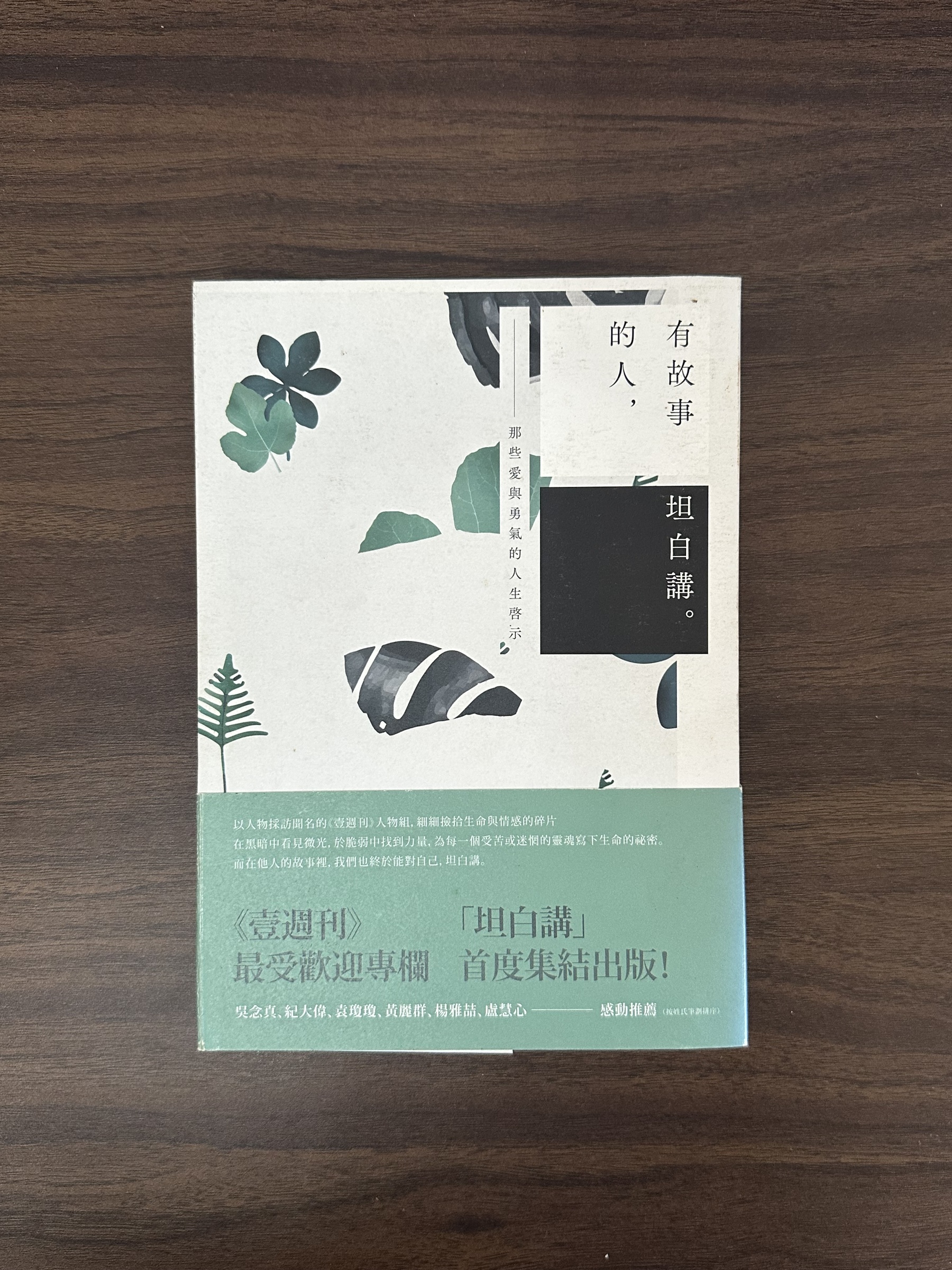 二手書】有故事的人,坦白講: 那些愛與勇氣的人生啟示- 壹週刊人物組