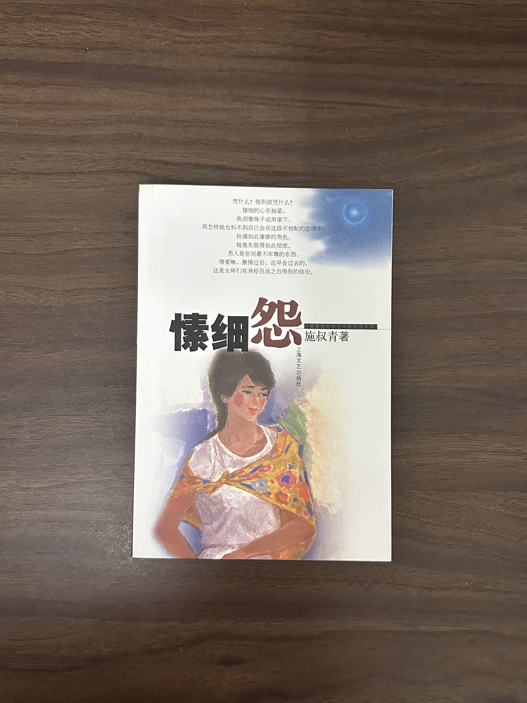 二手書】愫细怨- 施叔靑[Condition: B] – Loteng Bookstore