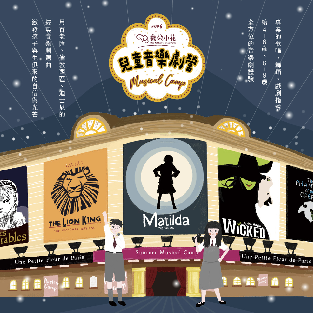兒童音樂劇營 | 藝朵小花 Une Petite Fleur