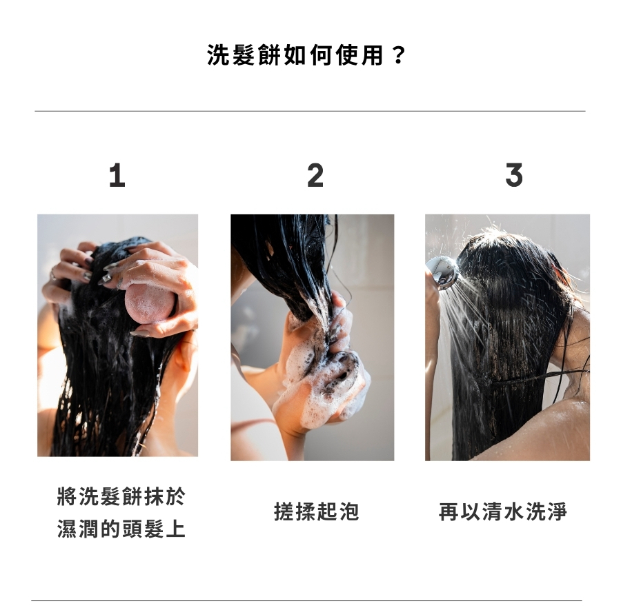 洗髮餅單顆頁面用
