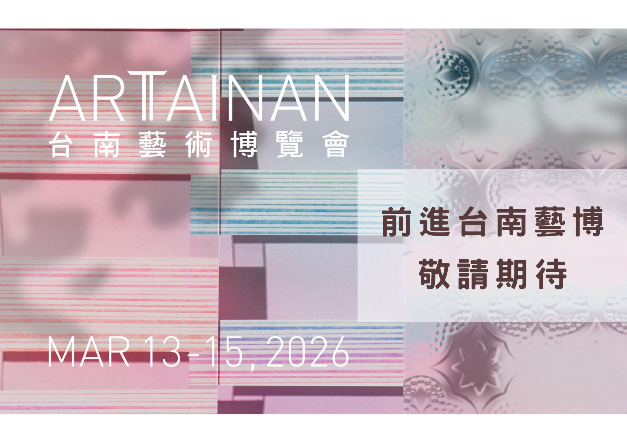 2026 台南藝術博覽會