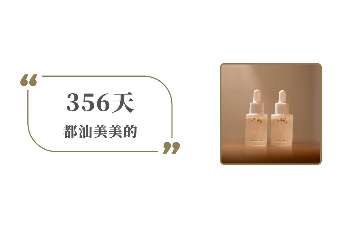 使用油 也可以美的無敵