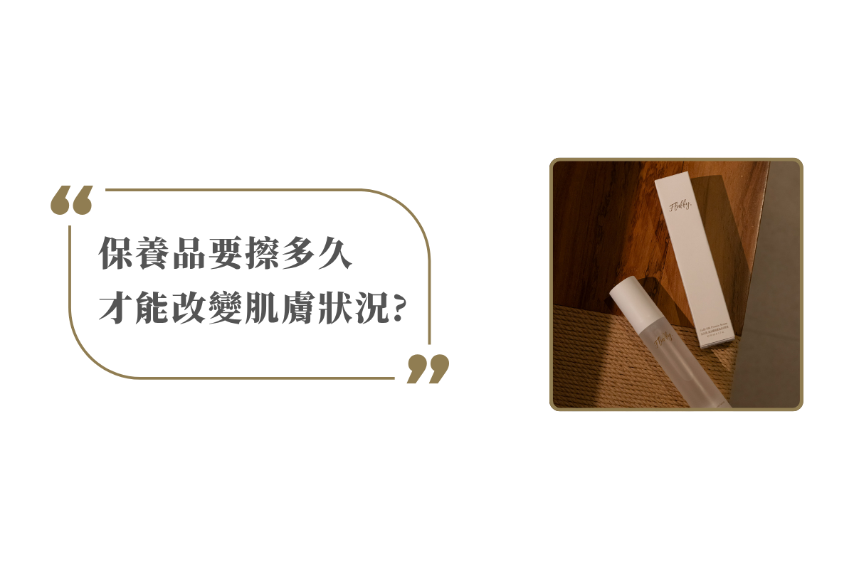保養品要擦多久能改變肌膚狀況?