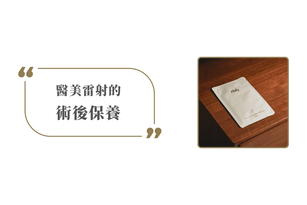 醫美雷射的術後保養