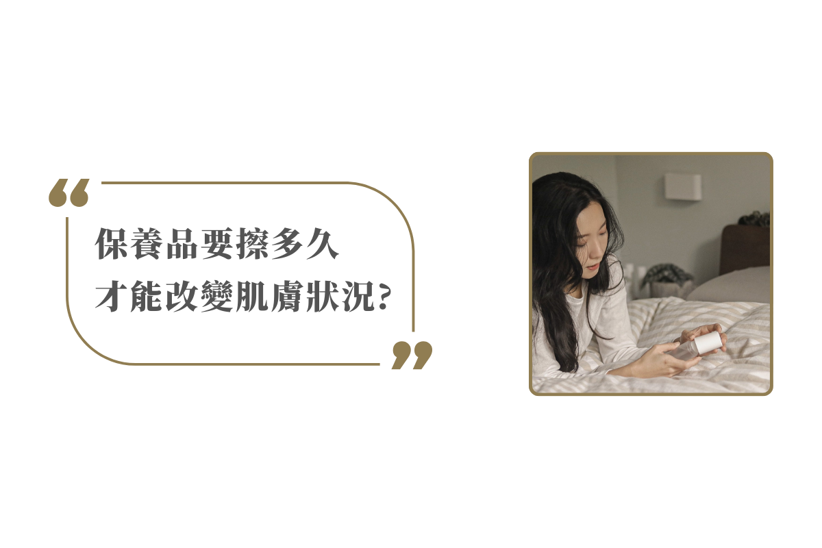 保養品要擦多久能改變肌膚狀況?