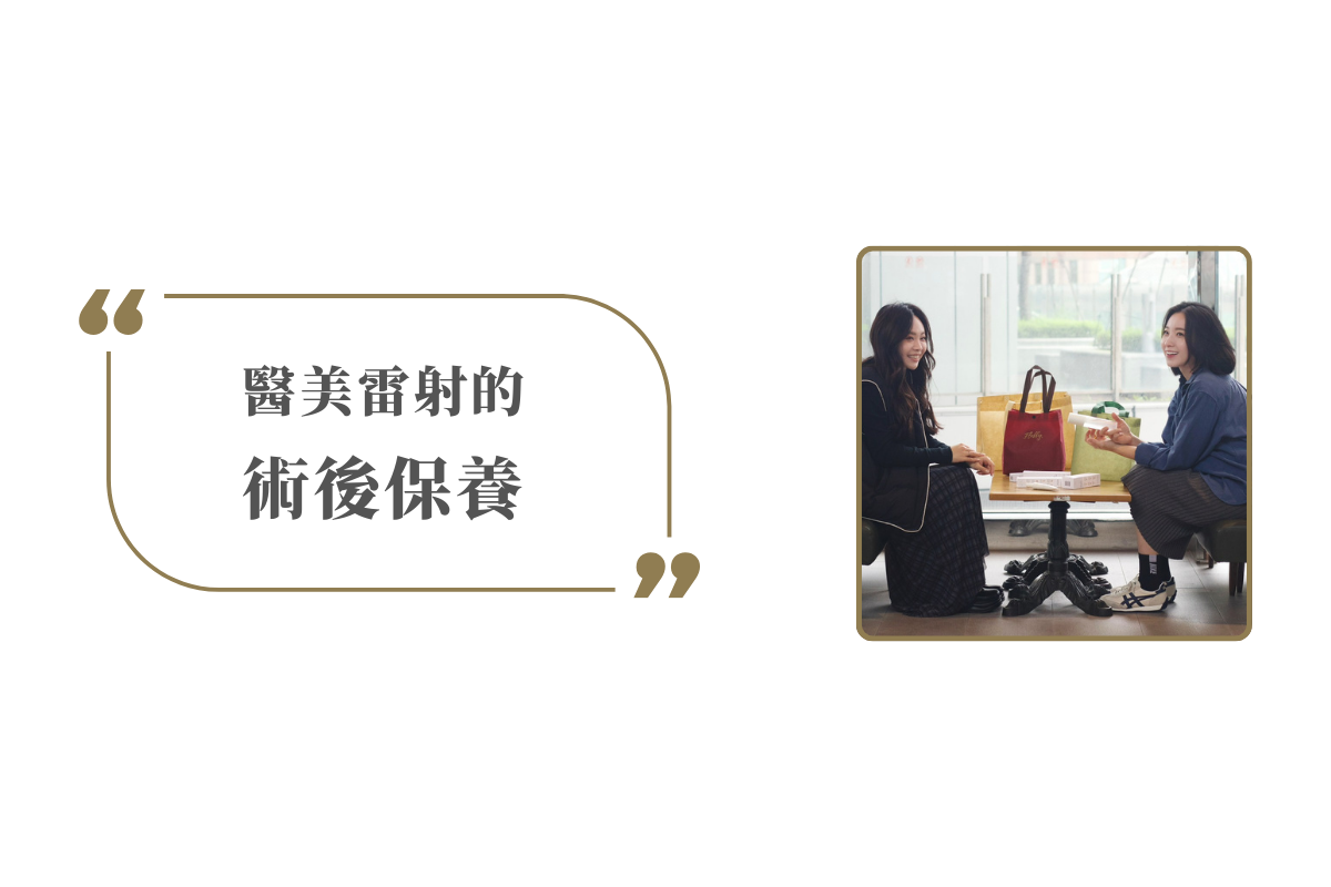 醫美雷射的術後保養