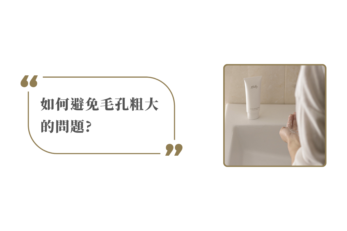如何避免毛孔粗大 的問題?