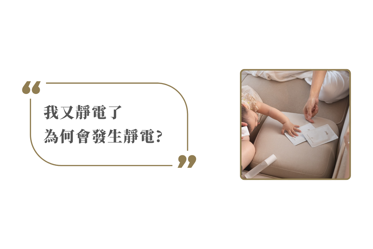 我又靜電了 為何會發生靜電?