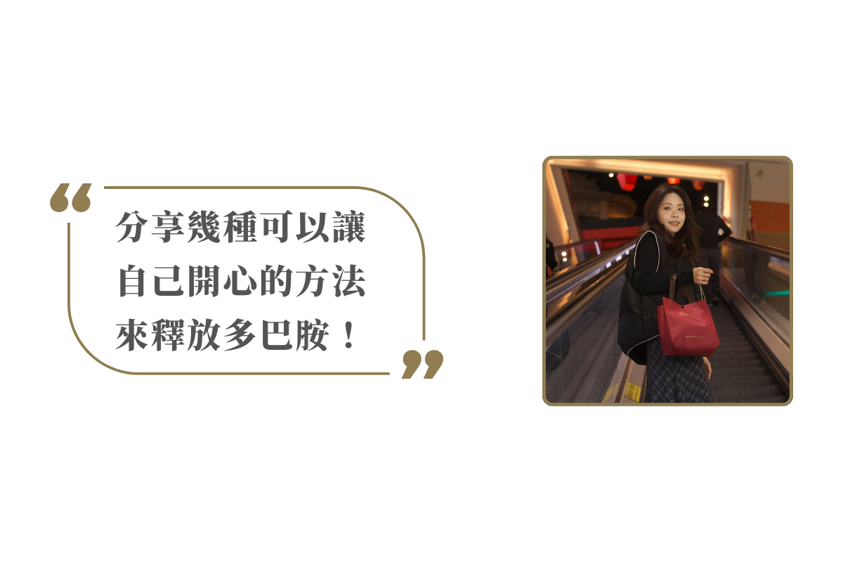 分享幾種可以讓 自己開心的方法 來釋放多巴胺！