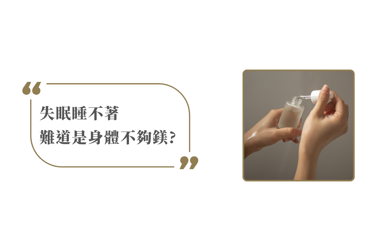 失眠睡不著 難道是身體不夠鎂?