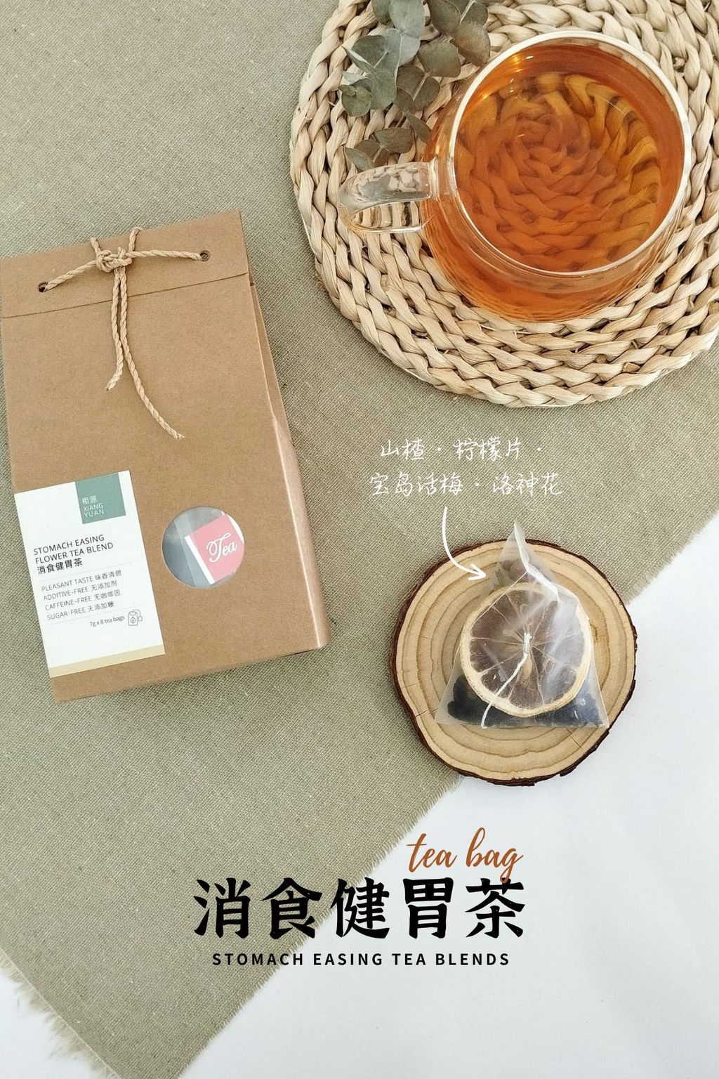 消食健胃茶