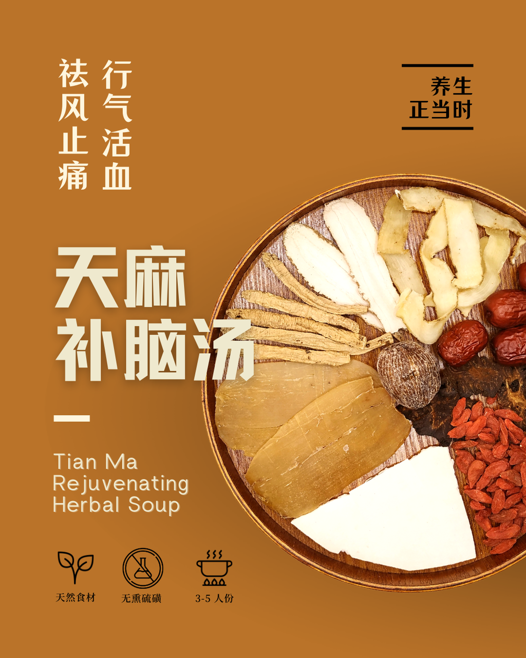 天麻补脑汤