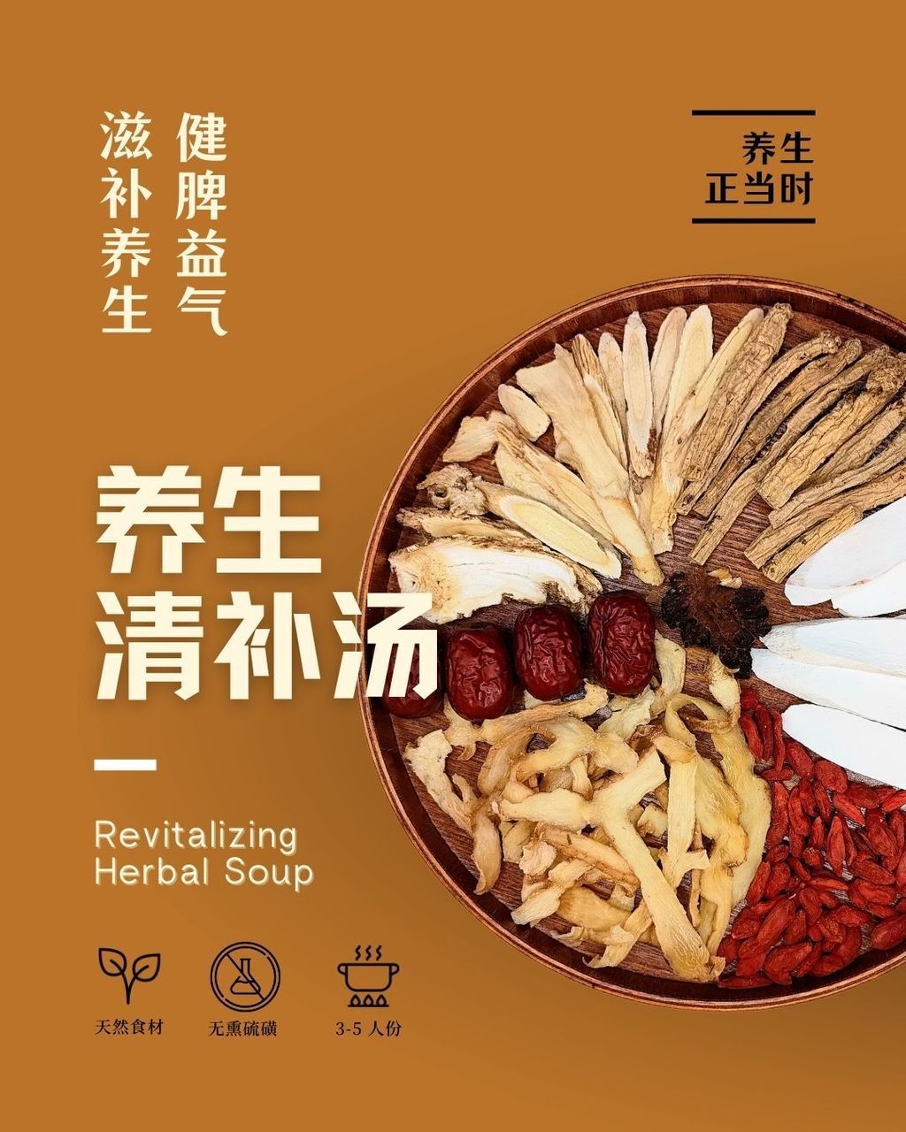 养生清补汤