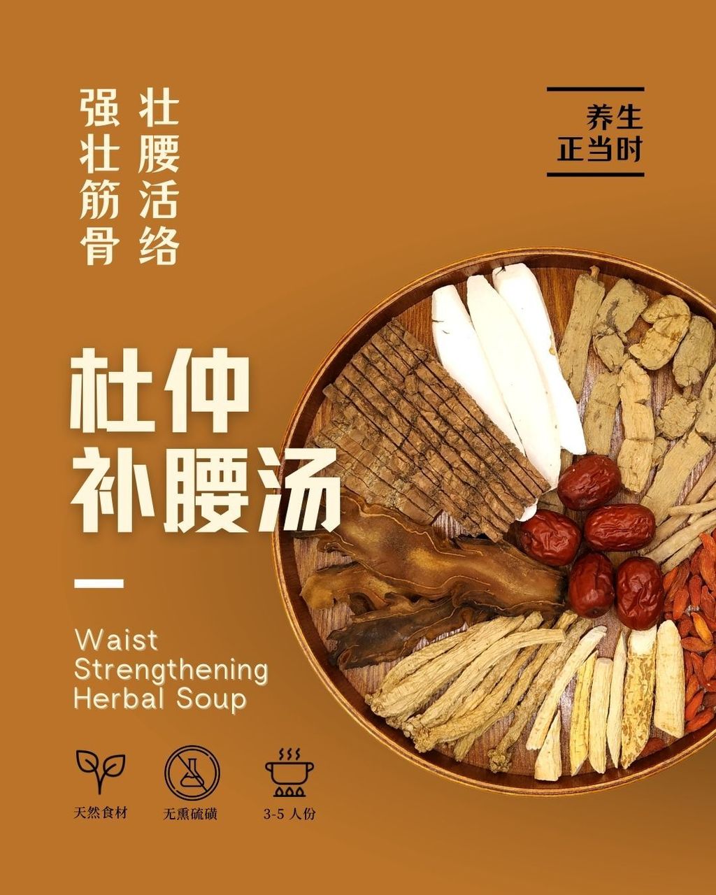 杜仲补腰汤