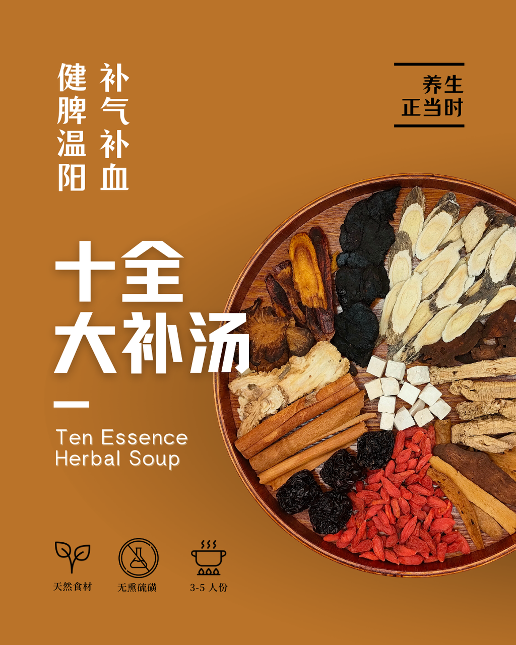 十全 大补汤