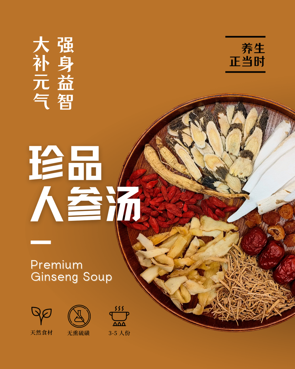 珍品人参汤