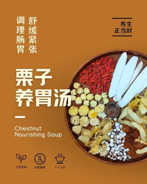 栗子养胃汤