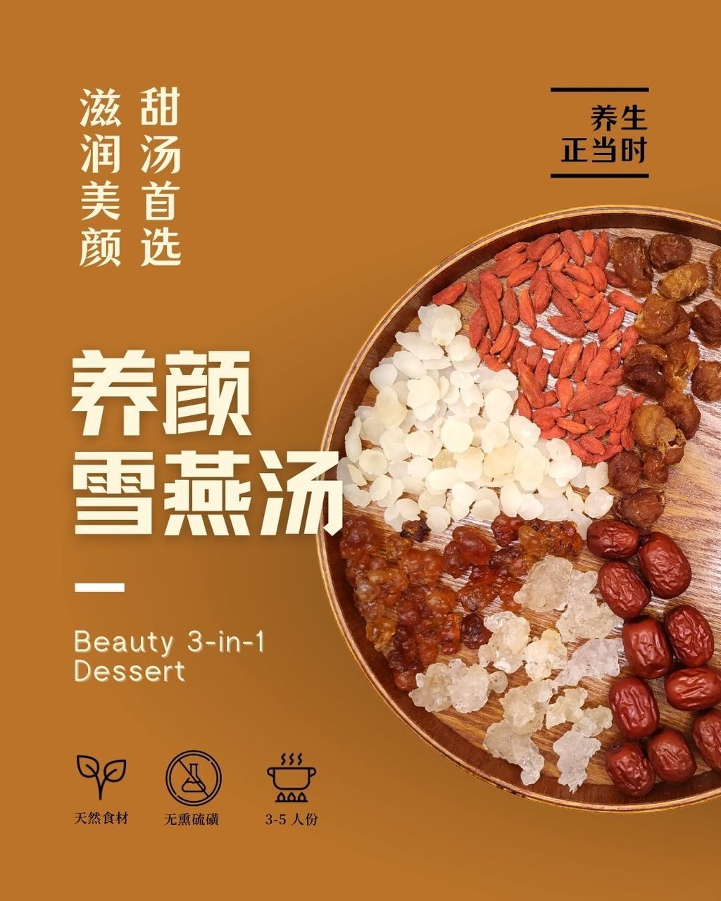 养颜雪燕汤
