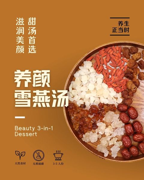 养颜雪燕汤