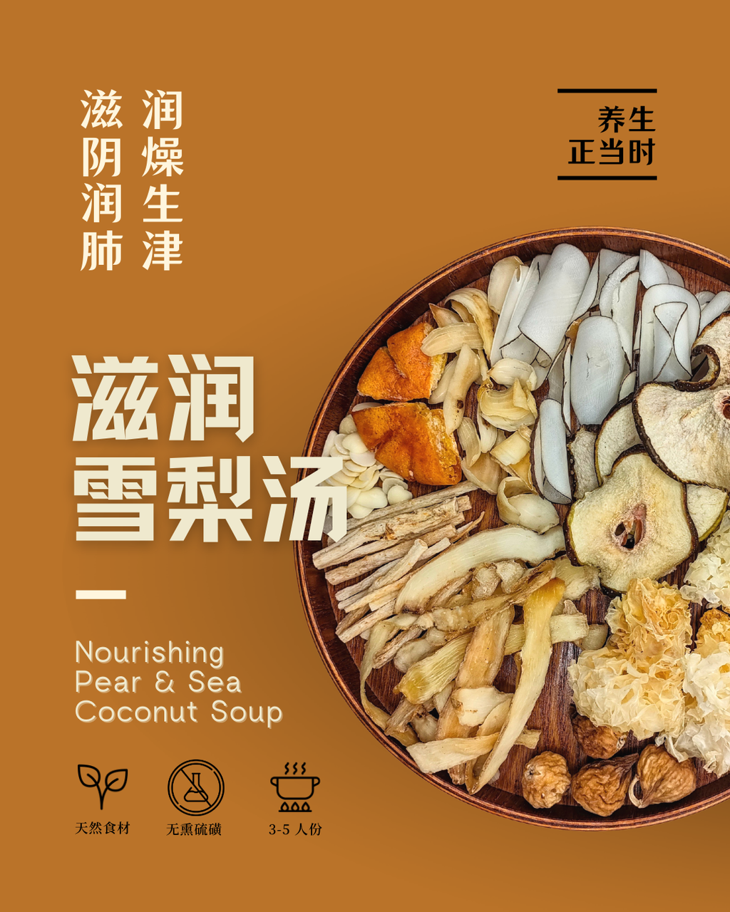 滋润雪梨汤