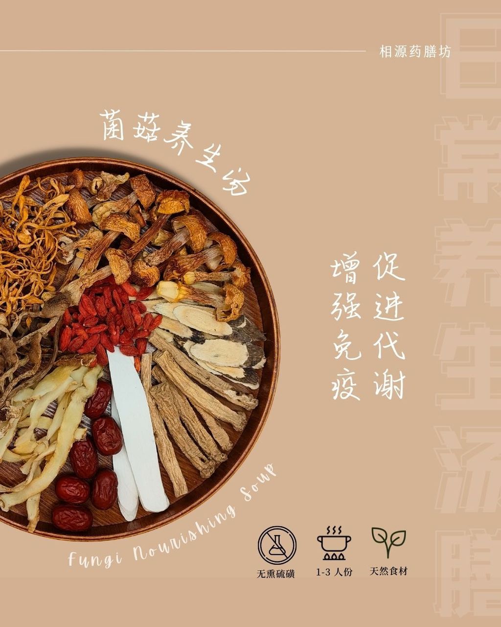 城市人迷你汤包 - 菌菇养生汤