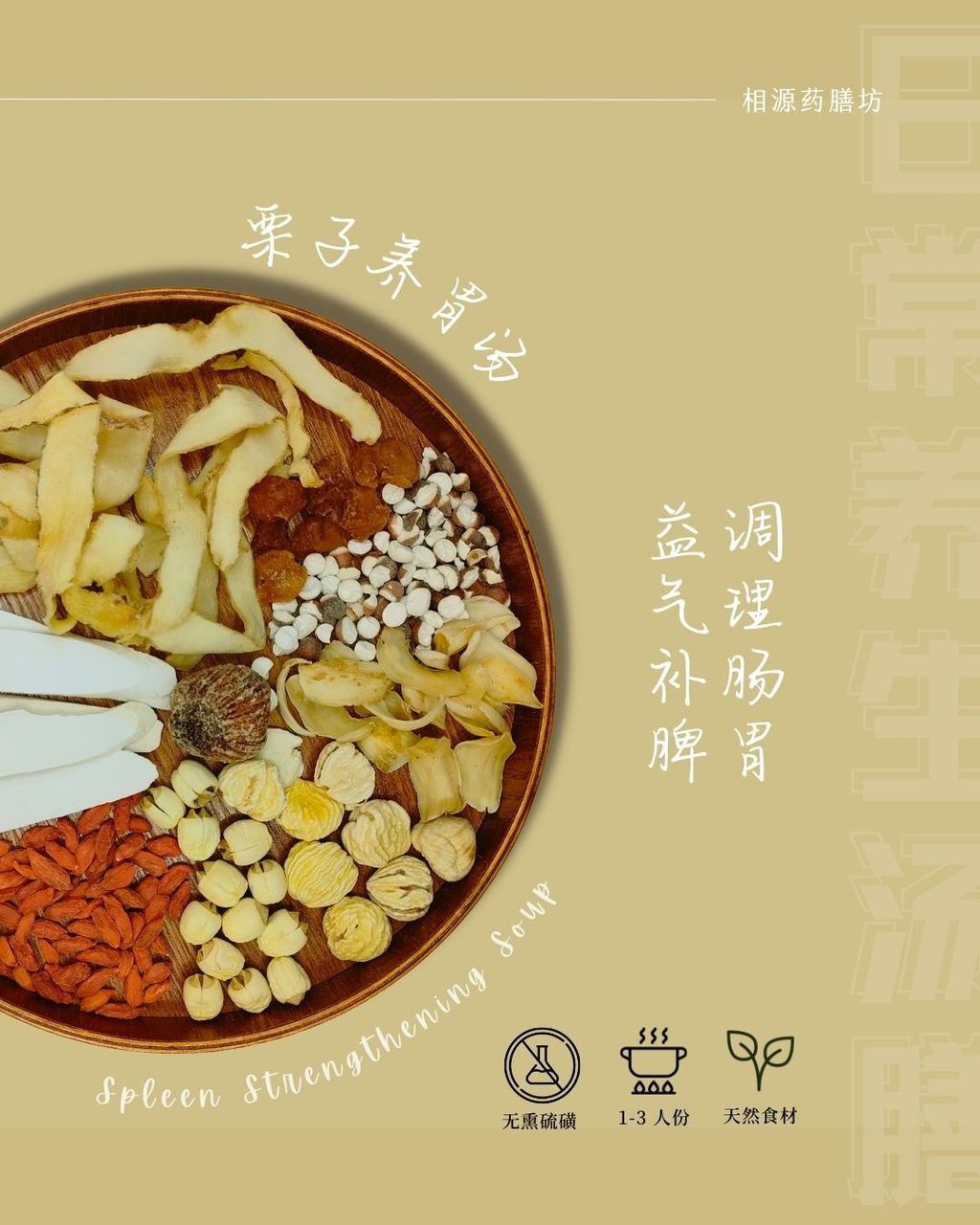 城市人迷你汤包 - 栗子养胃汤