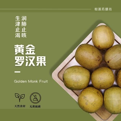 黄金罗汉果