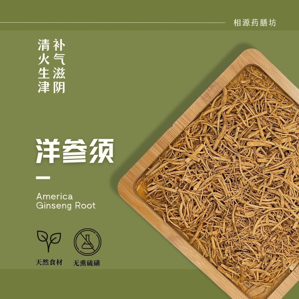 洋参须