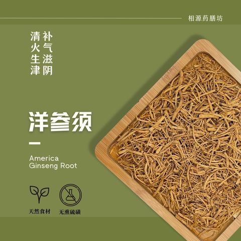洋参须