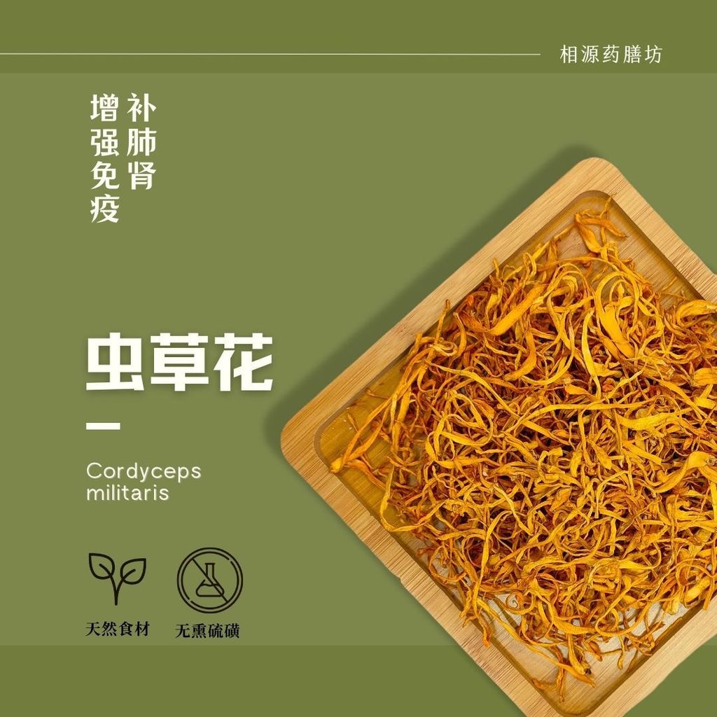 虫草花