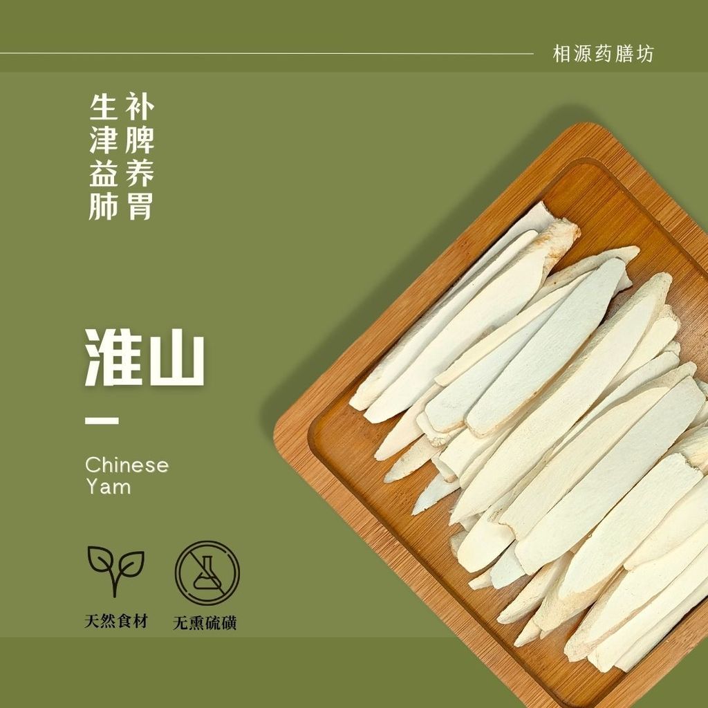 淮山