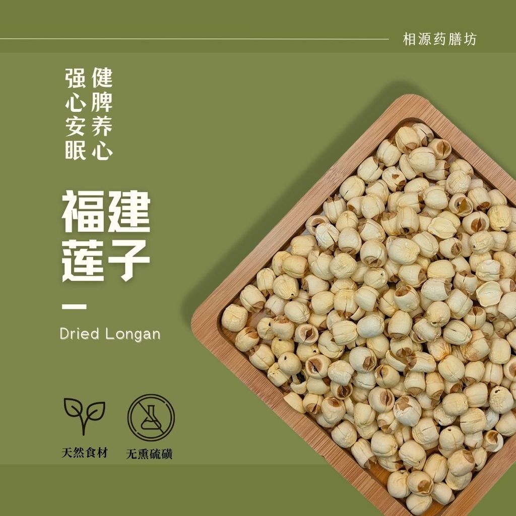 福建莲子